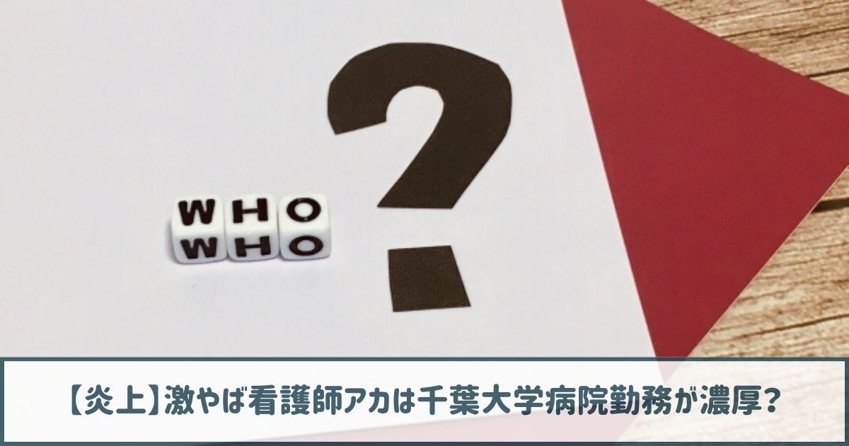 【炎上】激やば看護師アカは千葉大学病院勤務？過去のSNSから特定か